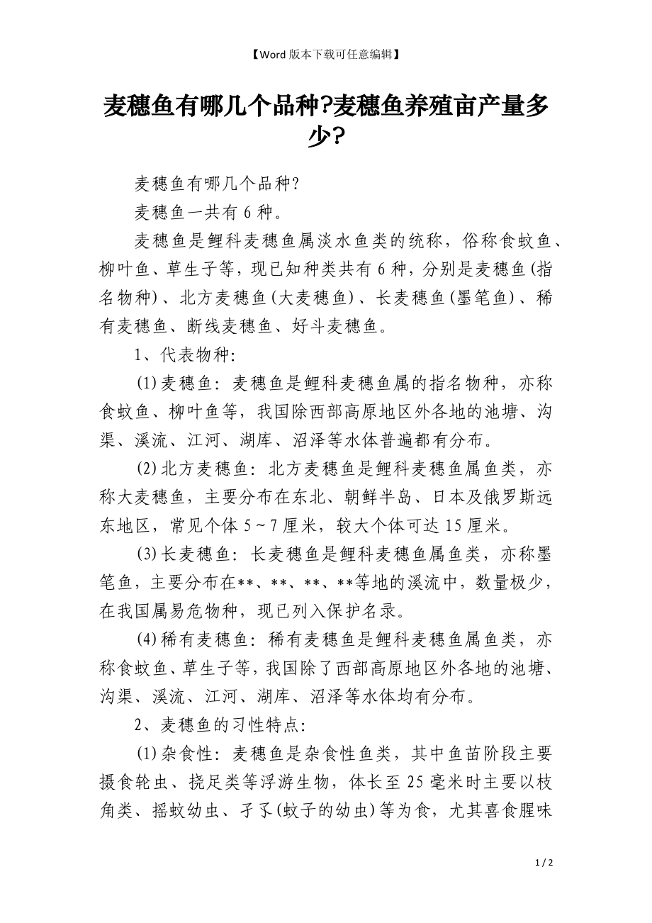 麦穗鱼有哪几个品种-麦穗鱼养殖亩产量多少-_第1页