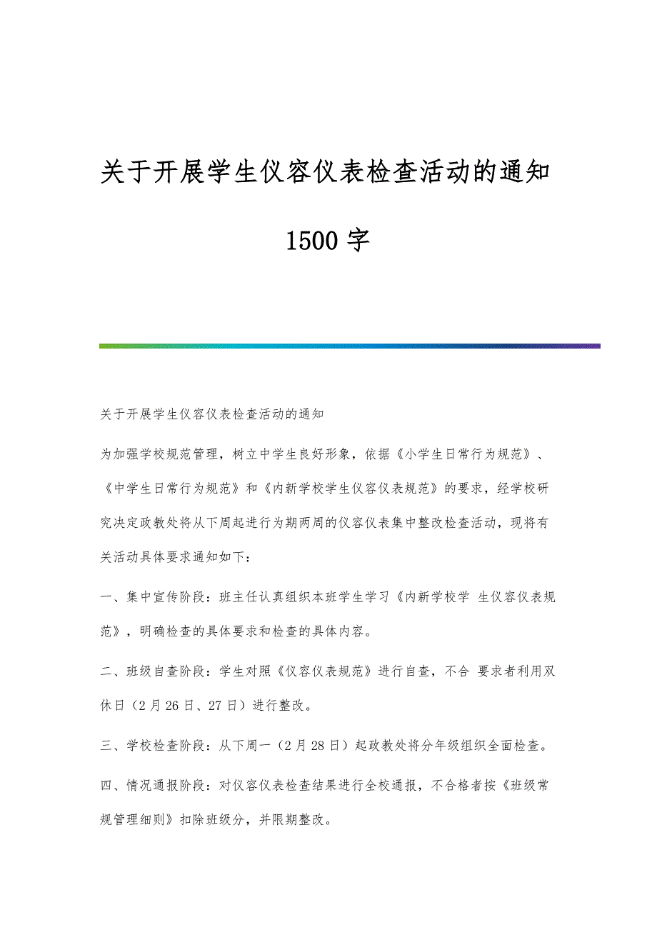 关于开展学生仪容仪表检查活动的通知1500字_第1页