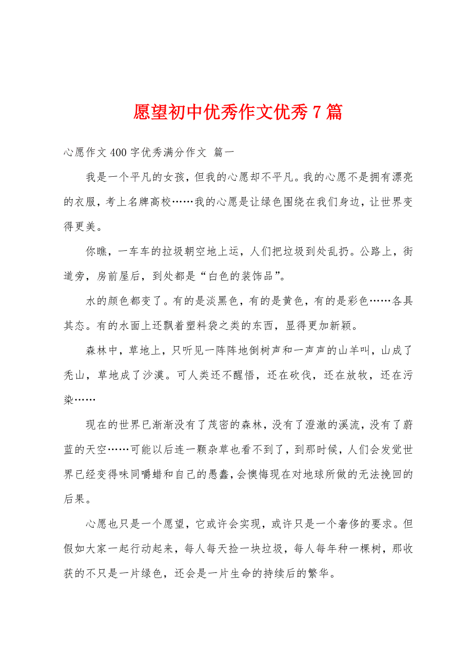 愿望初中优秀作文优秀7篇_第1页