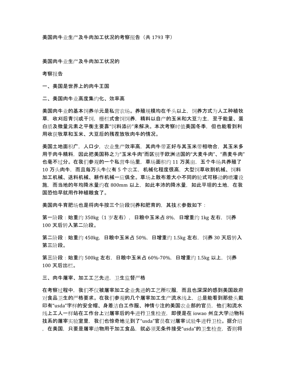 美国肉牛业生产及牛肉加工状况的考察报告（共1793字）_第1页