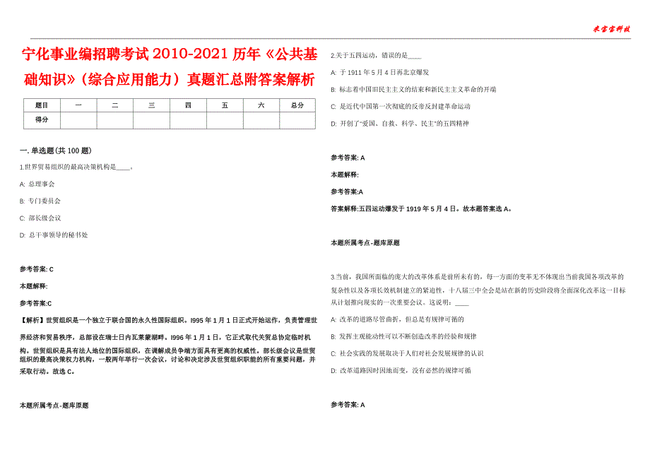 宁化事业编招聘考试2010-2021历年《公共基础知识》（综合应用能力）真题汇总附答案解析第104期_第1页