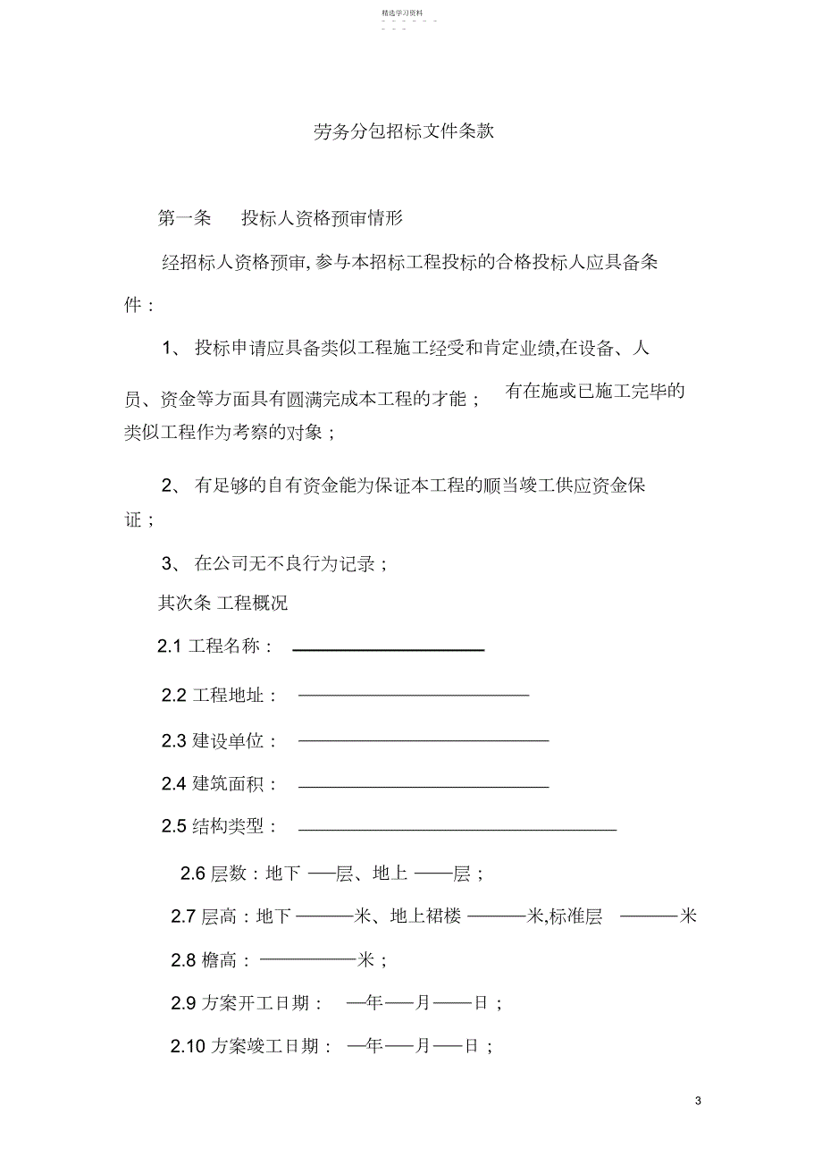 2022年钢筋工劳务分包招标文件_第3页