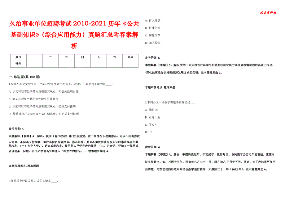 久治事业单位招聘考试2010-2021历年《公共基础知识》（综合应用能力）真题汇总附答案解析第102期_第1页