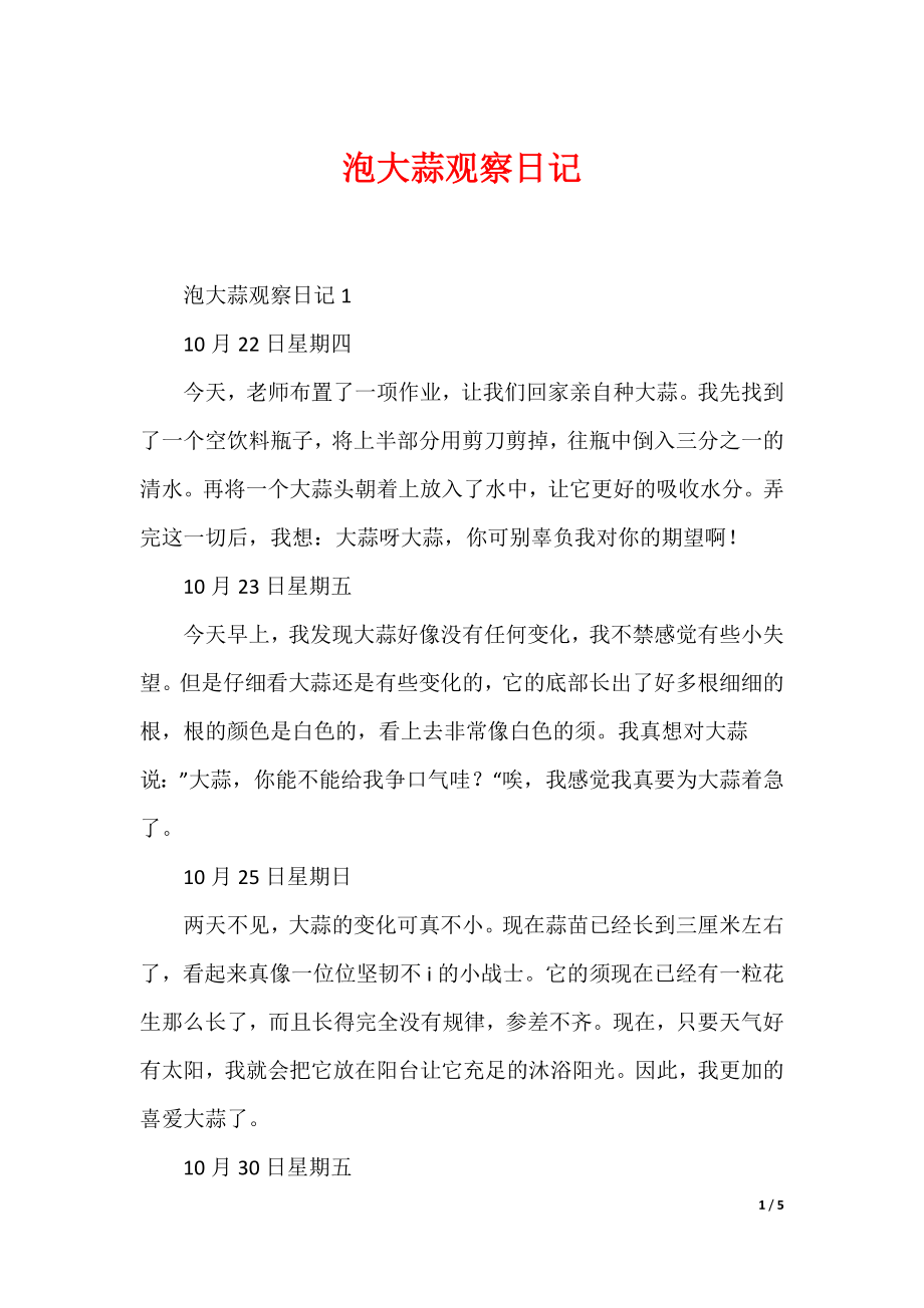 泡大蒜观察日记_第1页