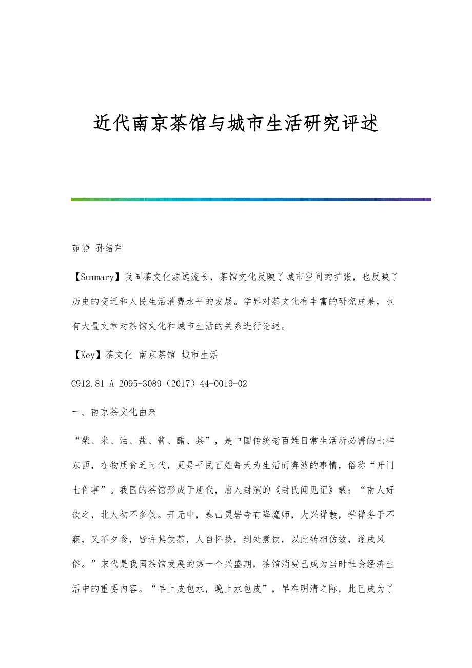 近代南京茶馆与城市生活研究评述_第1页