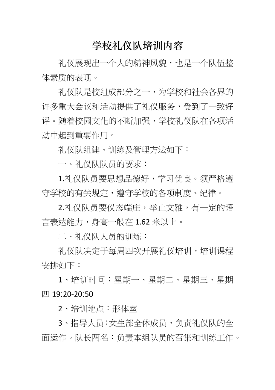 学校礼仪队培训内容_第1页