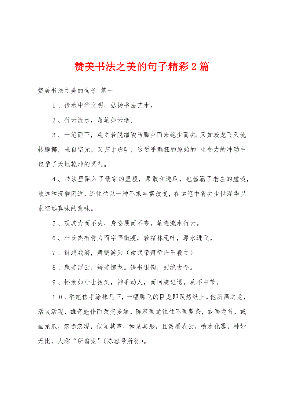 赞美书法之美的句子精彩2篇_第1页
