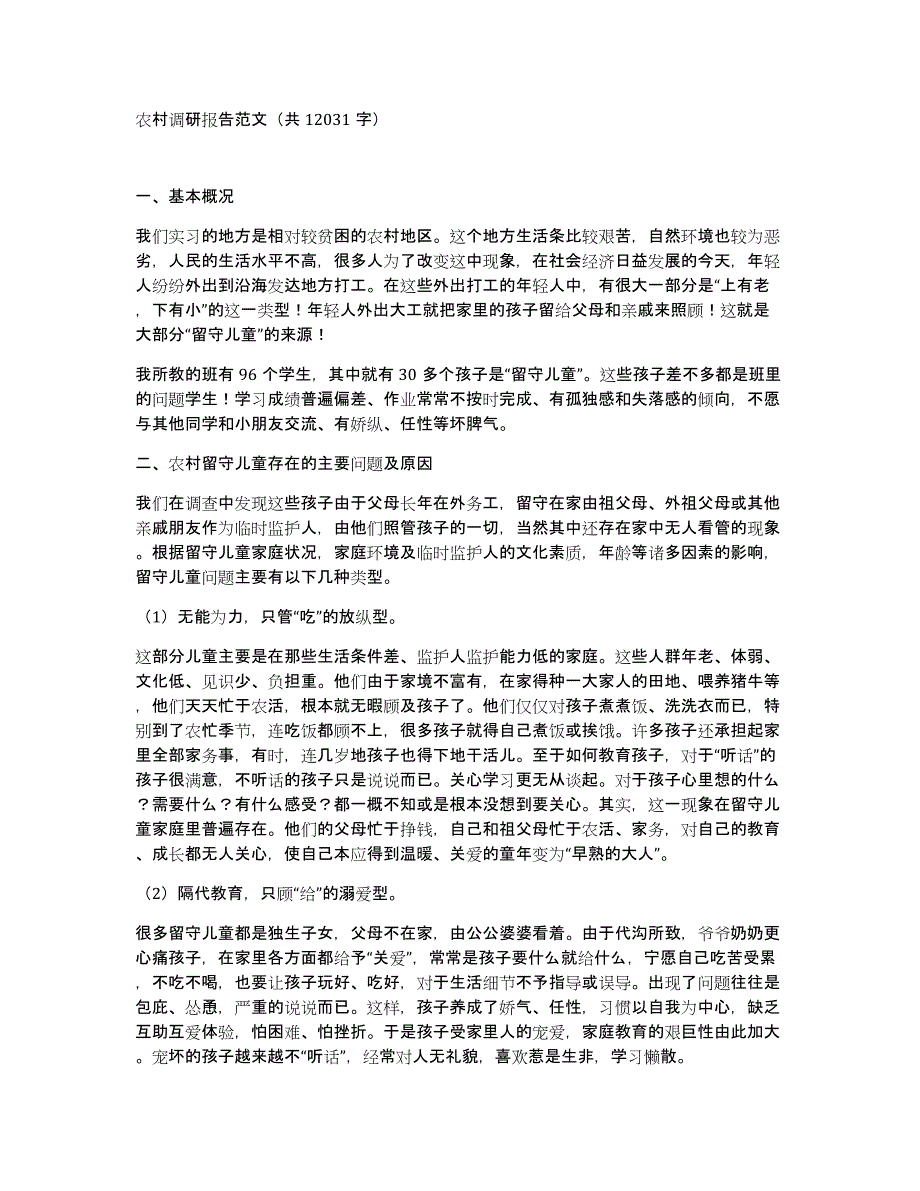 农村调研报告范文（共12031字）_第1页