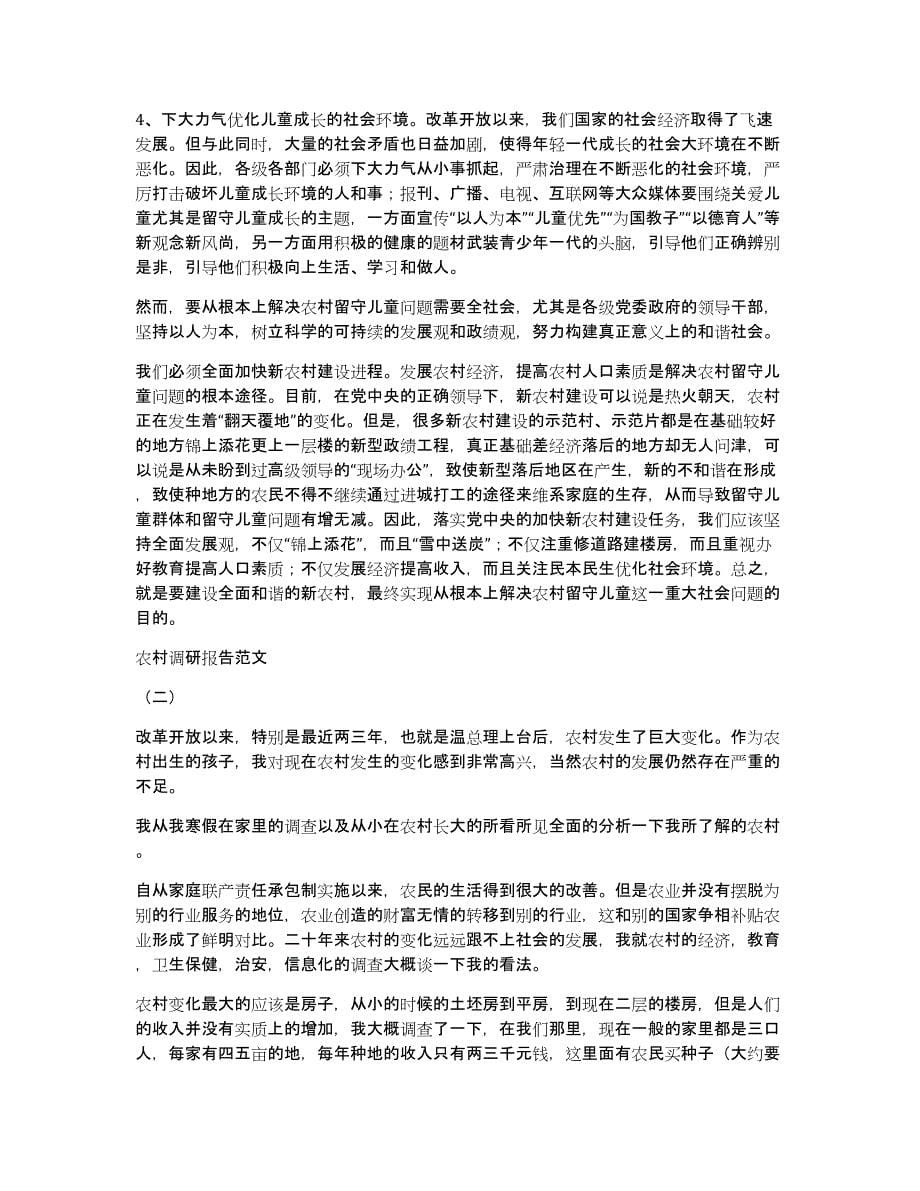 农村调研报告范文（共12031字）_第5页