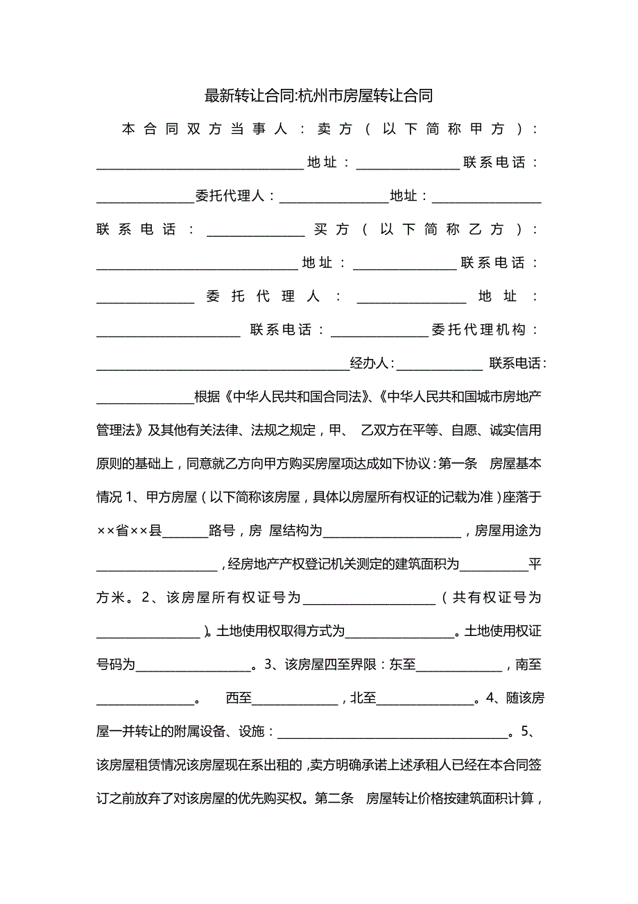 最新转让合同-杭州市房屋转让合同_第1页