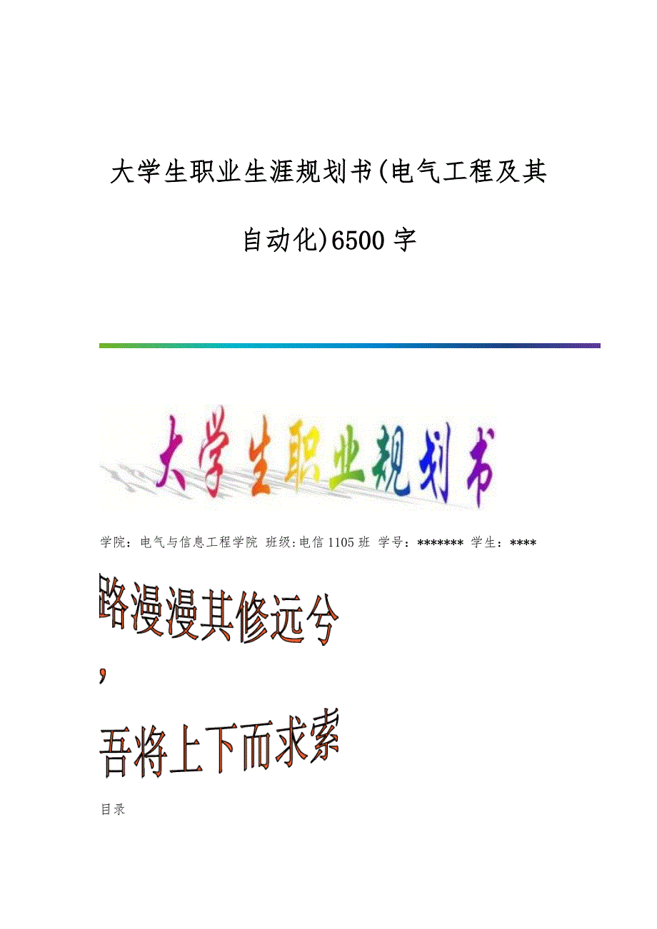 大学生职业生涯规划书(电气工程及其自动化)6500字_第1页