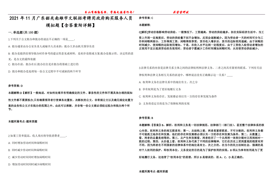 2021年11月广东韶关南雄市文联招考聘用政府购买服务人员模拟题【含答案附详解】第99期_第1页