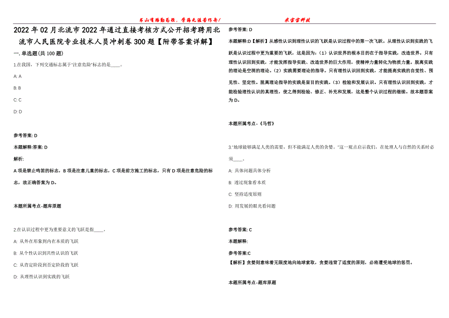 2022年02月北流市2022年通过直接考核方式公开招考聘用北流市人民医院专业技术人员冲刺卷300题【附带答案详解】第107期_第1页