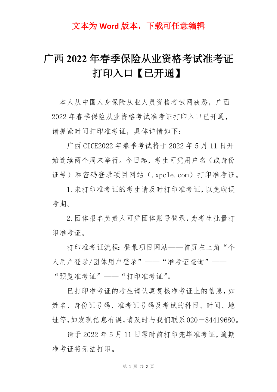 广西2022年春季保险从业资格考试准考证打印入口【已开通】_第1页