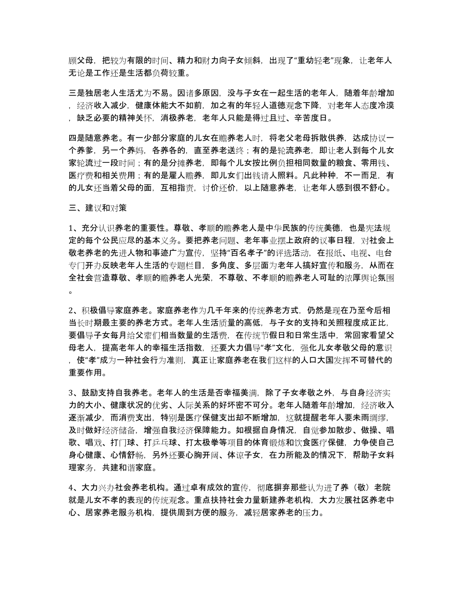 养老方式调查工作汇报（共2346字）_第2页