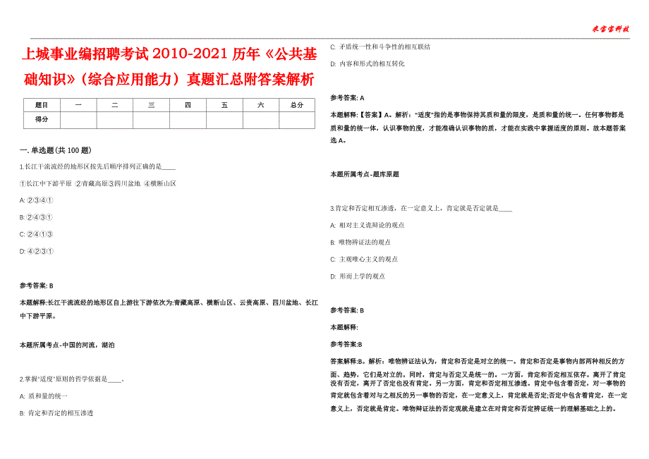 上城事业编招聘考试2010-2021历年《公共基础知识》（综合应用能力）真题汇总附答案解析第102期_第1页