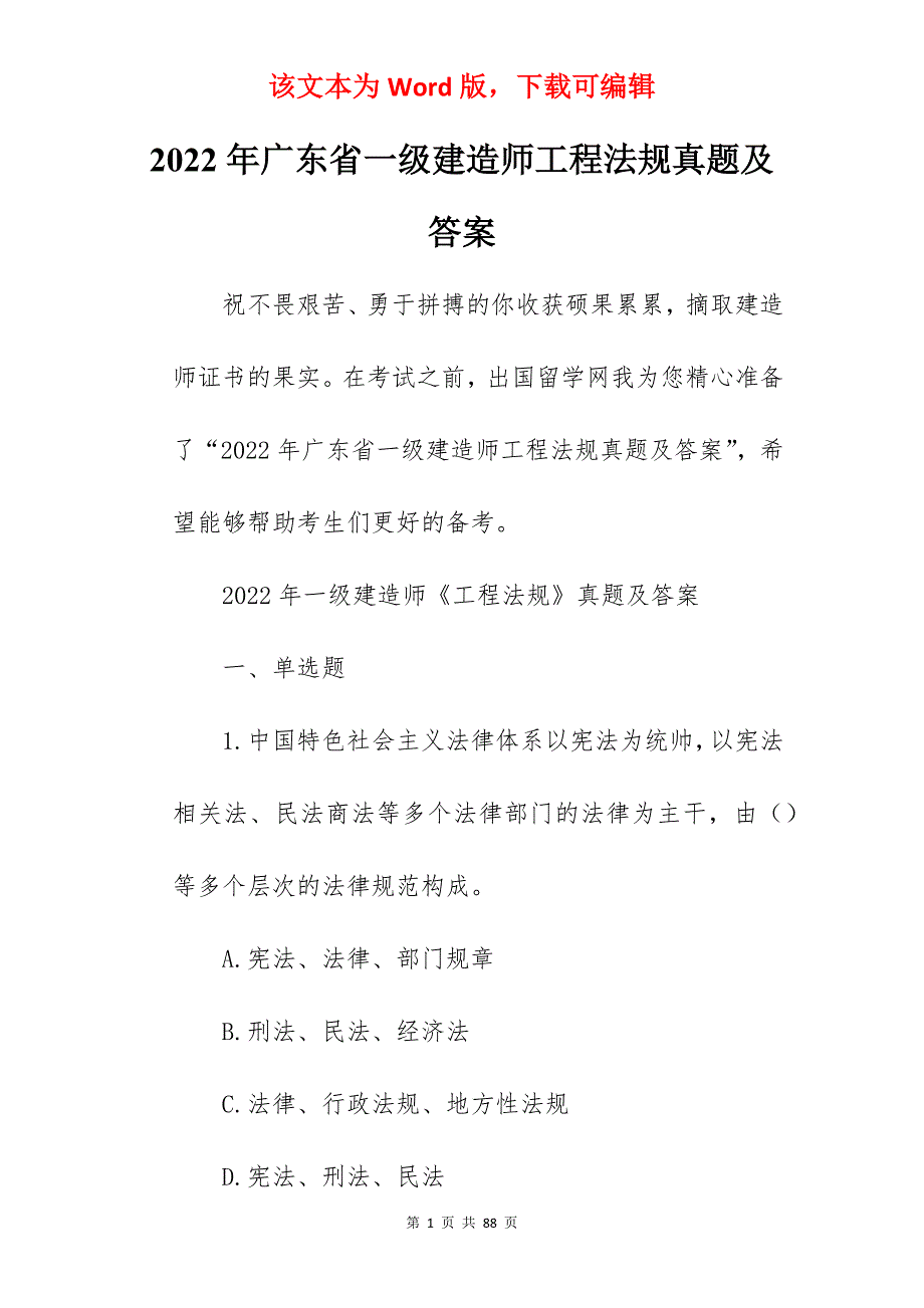 2022年广东省一级建造师工程法规真题及答案_第1页