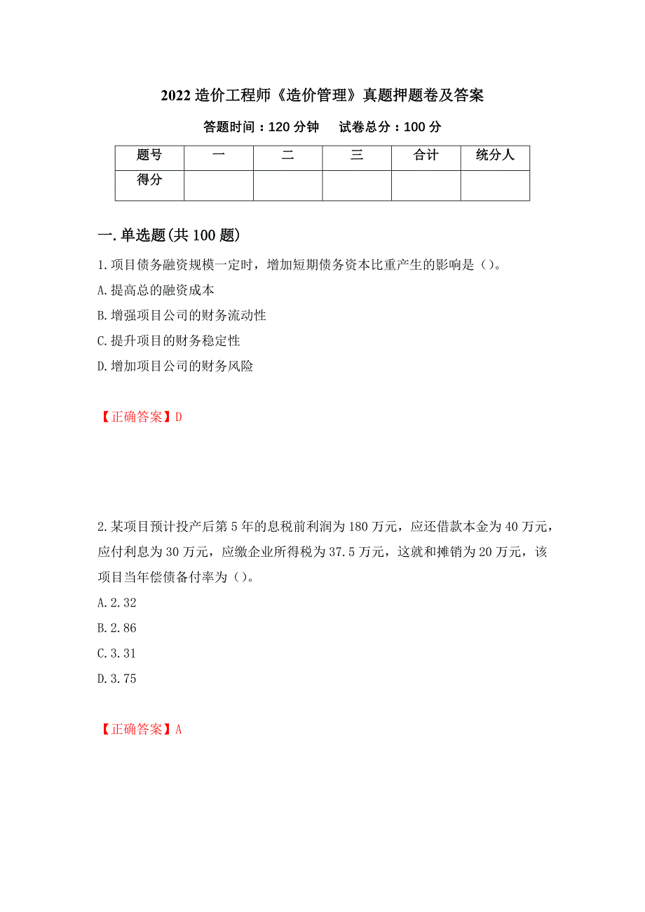 2022造价工程师《造价管理》真题押题卷及答案（第7次）_第1页