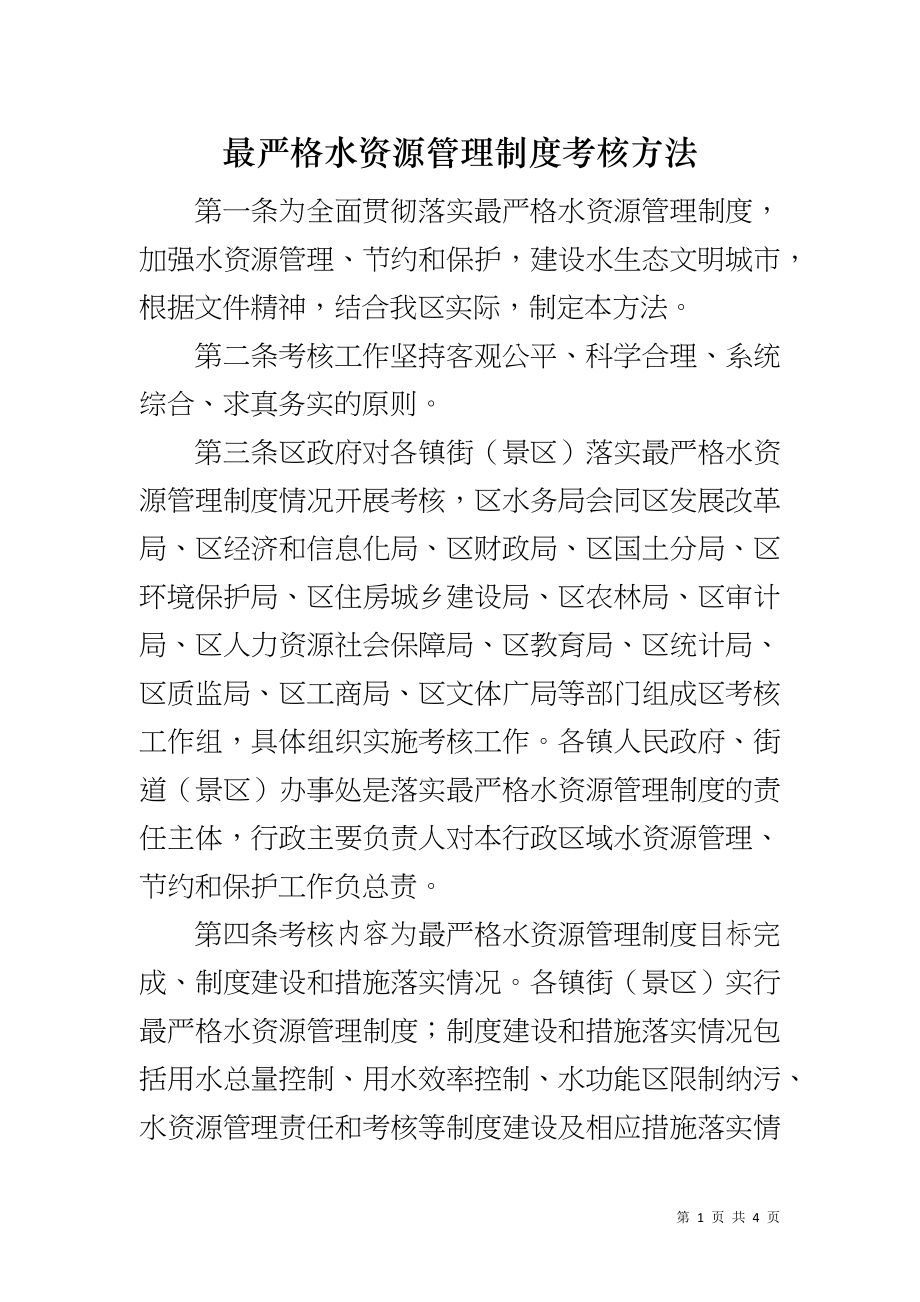 最严格水资源管理制度考核方法_第1页