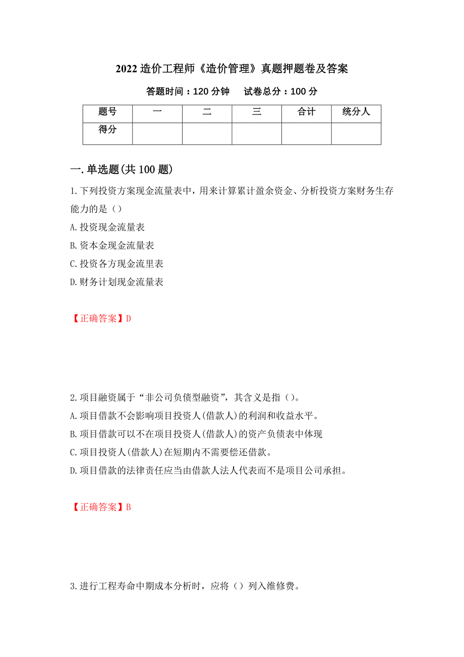 2022造价工程师《造价管理》真题押题卷及答案（第19版）_第1页