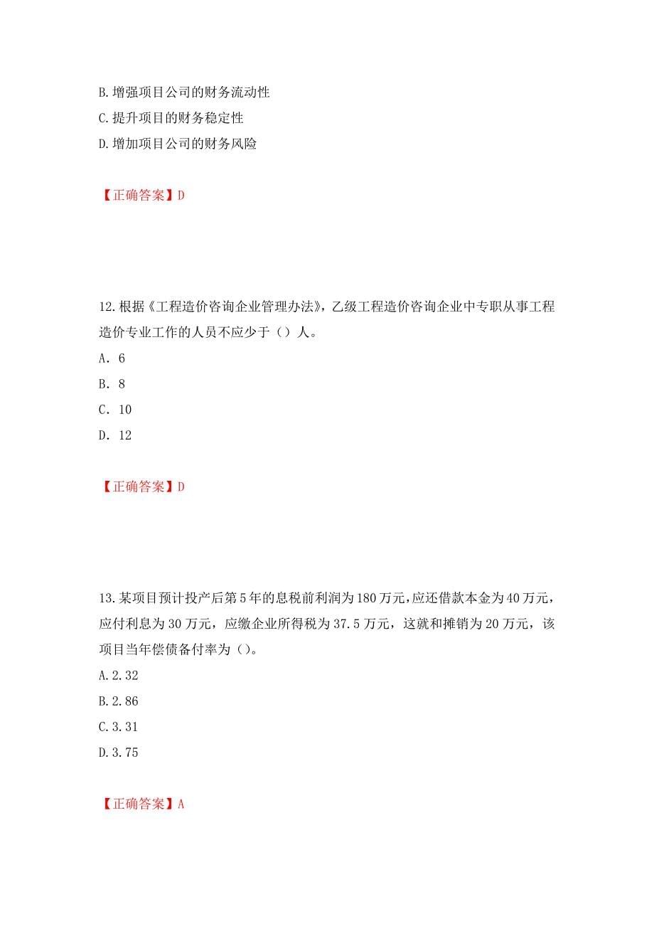 2022造价工程师《造价管理》真题押题卷及答案（第19版）_第5页