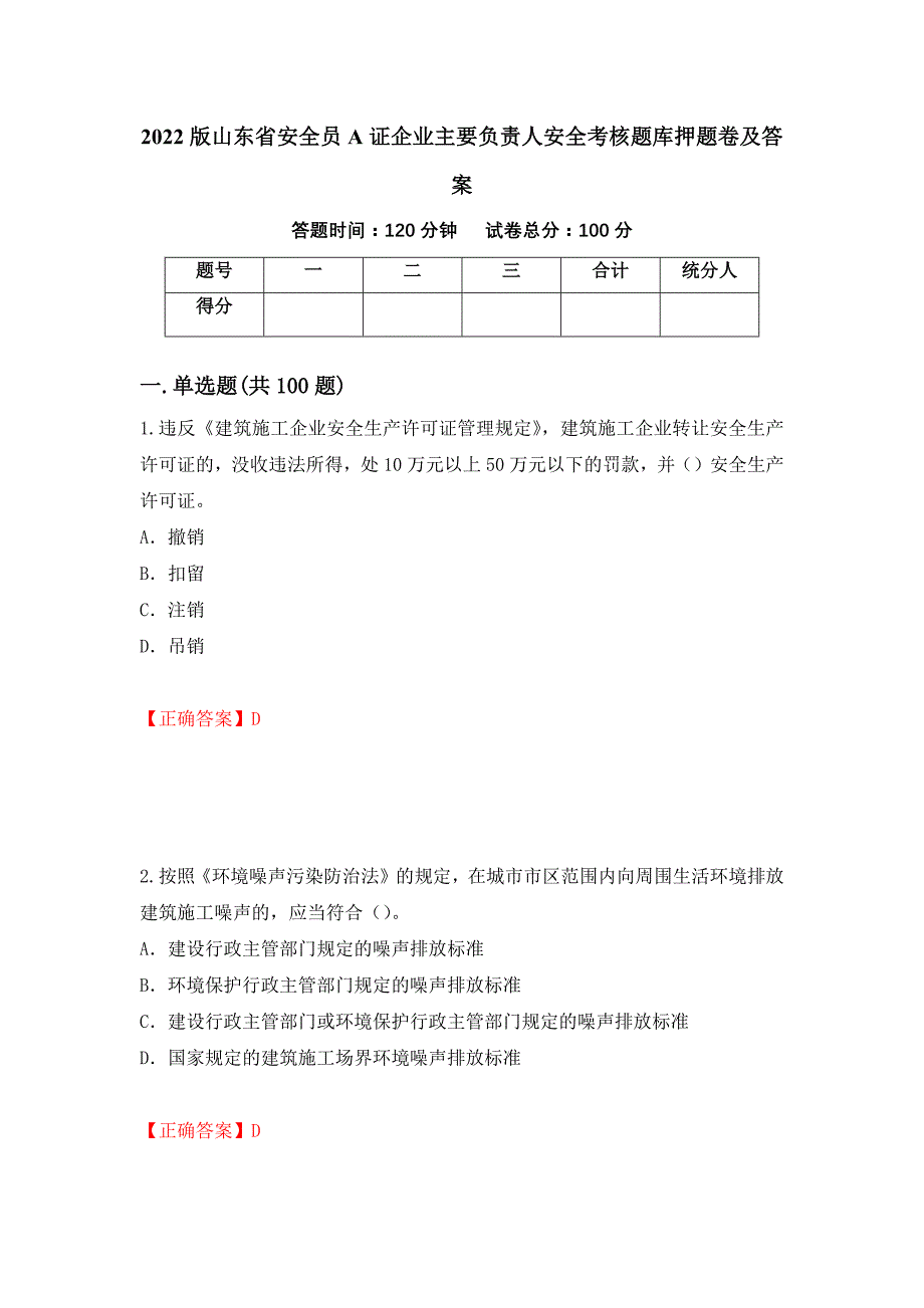 2022版山东省安全员A证企业主要负责人安全考核题库押题卷及答案[37]_第1页