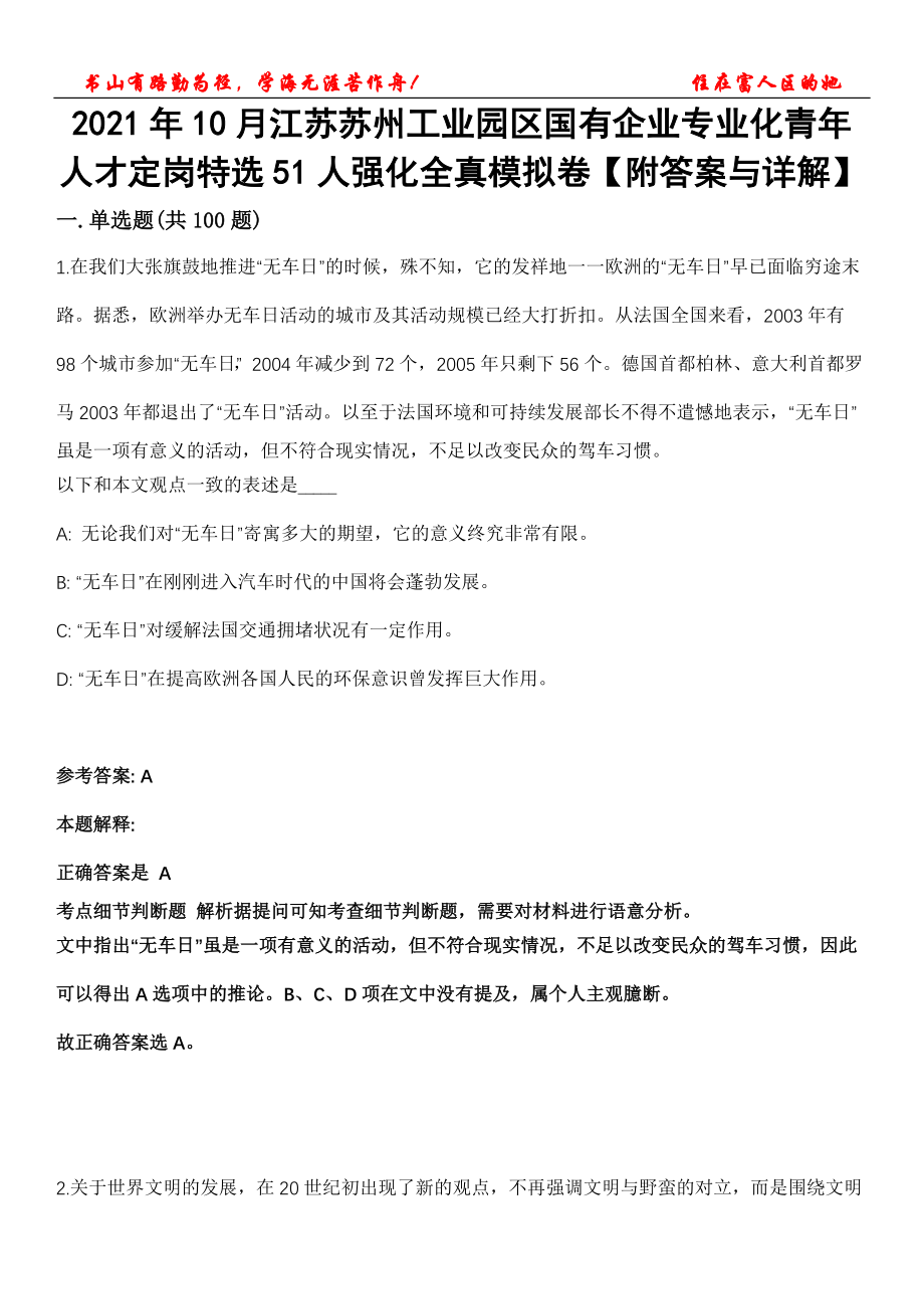 2021年10月江苏苏州工业园区国有企业专业化青年人才定岗特选51人强化全真模拟卷【附答案与详解】第119期_第1页