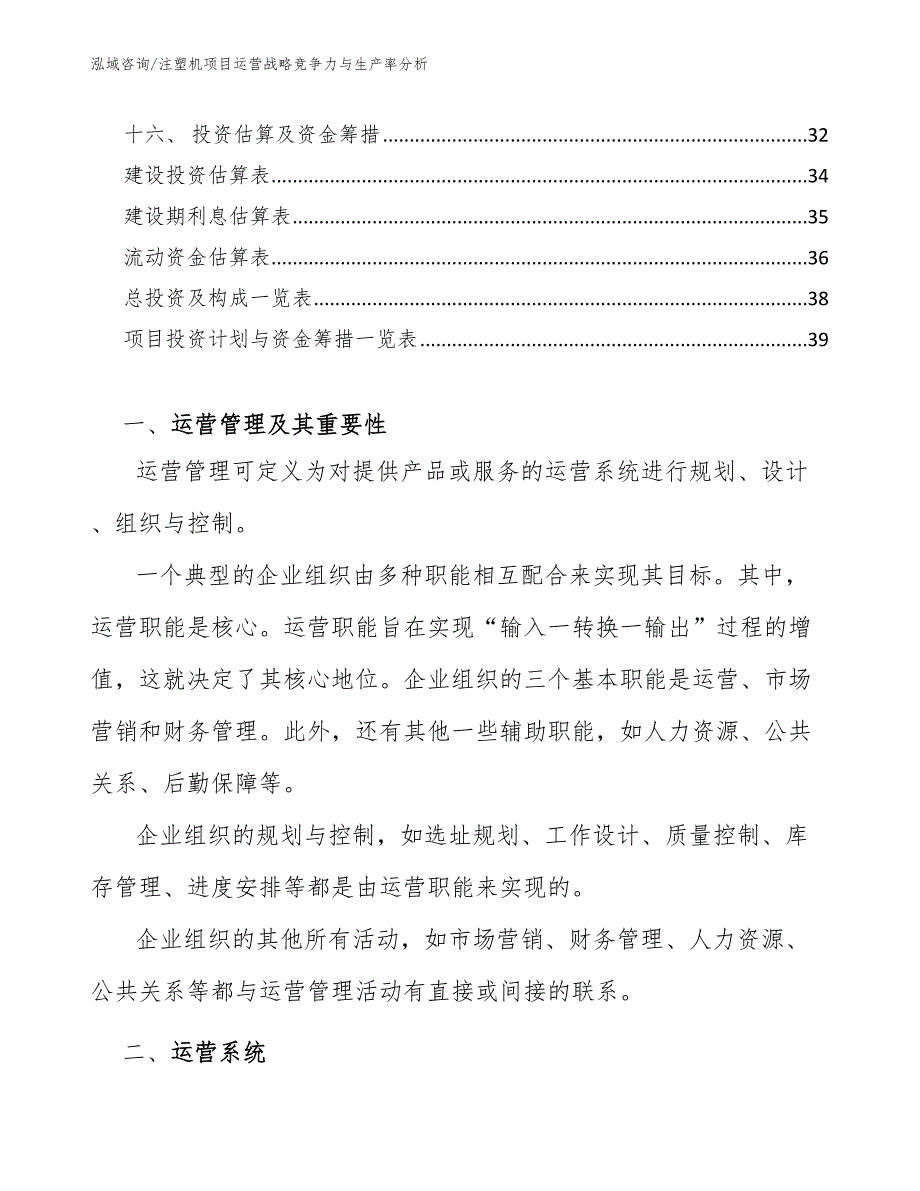 注塑机项目运营战略竞争力与生产率分析_第3页