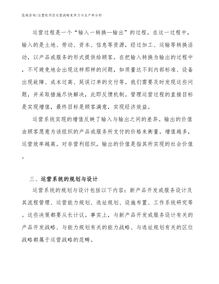 注塑机项目运营战略竞争力与生产率分析_第4页