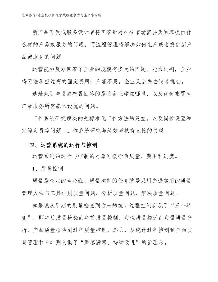 注塑机项目运营战略竞争力与生产率分析_第5页