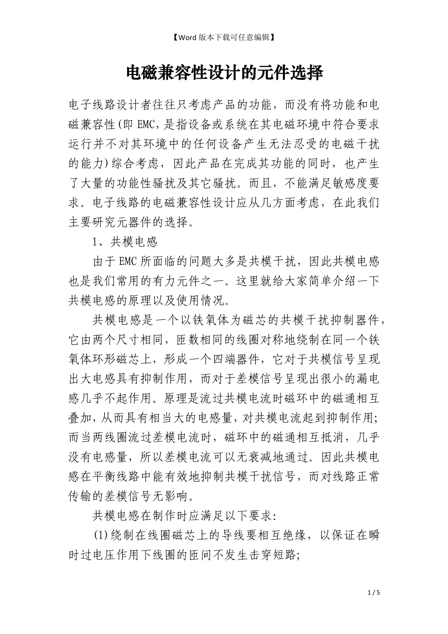 电磁兼容性设计的元件选择_第1页