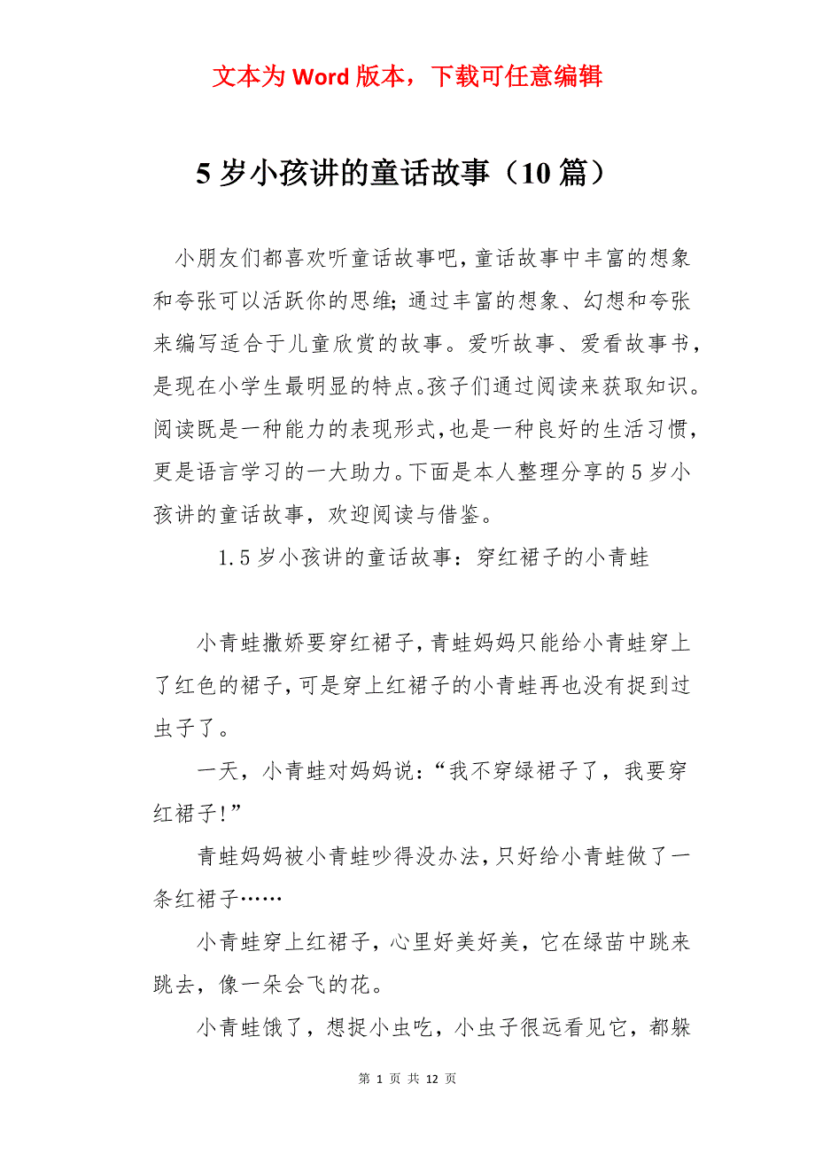 5岁小孩讲的童话故事（10篇）_第1页