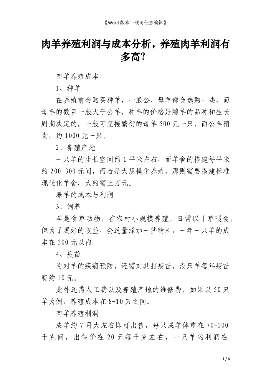 肉羊养殖利润与成本分析养殖肉羊利润有多高？_第1页