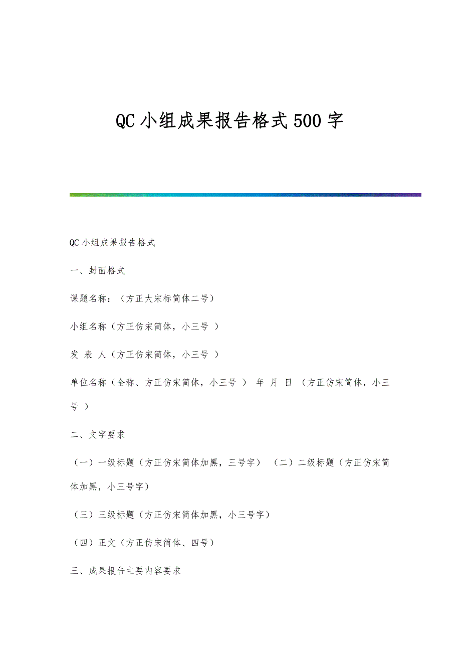 QC小组成果报告格式500字_第1页