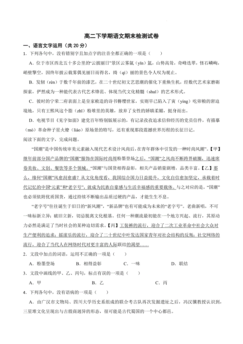 高二下学期期末检测语文试题_第1页