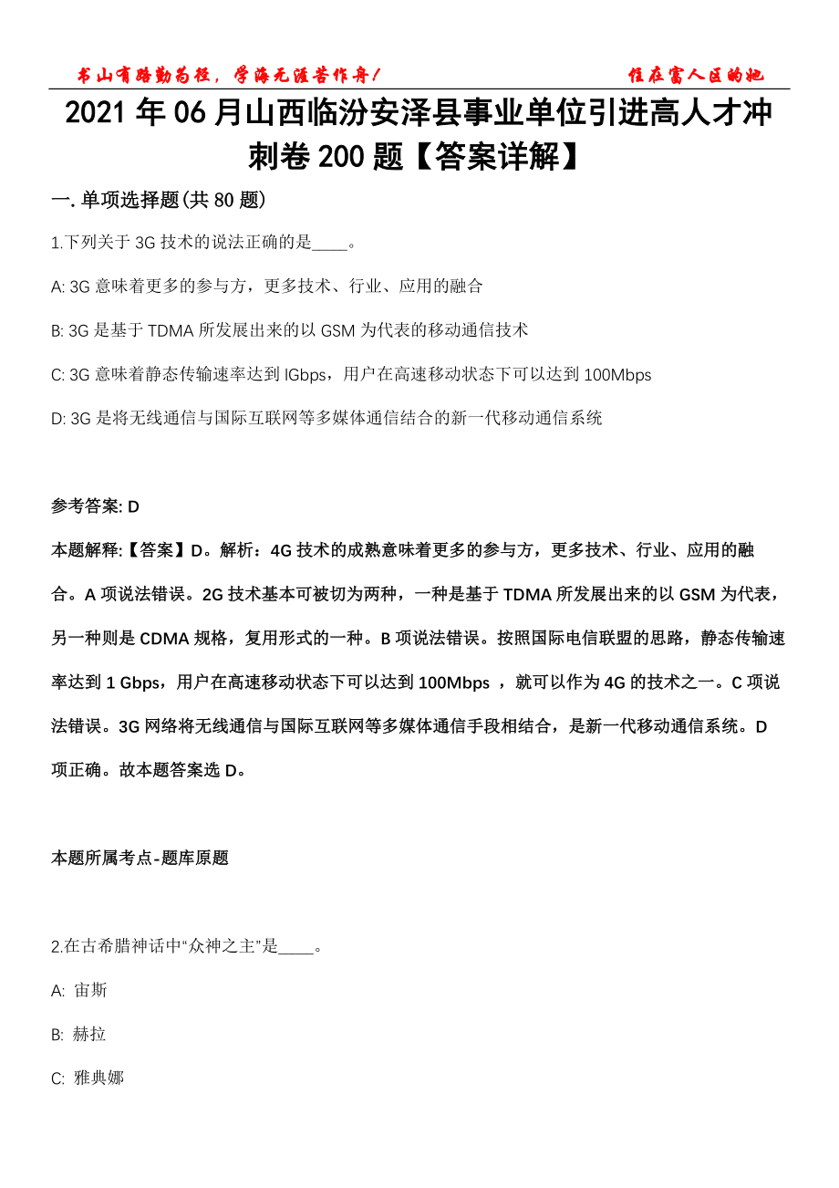 2021年06月山西临汾安泽县事业单位引进高人才冲刺卷200题【答案详解】第115期_第1页