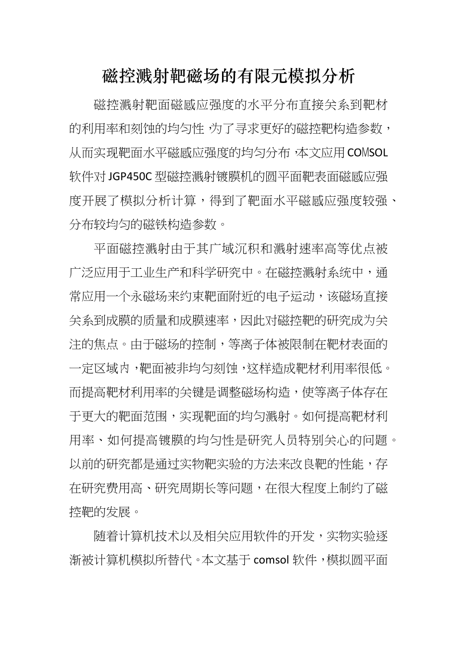 磁控溅射靶磁场的有限元模拟分析_第1页