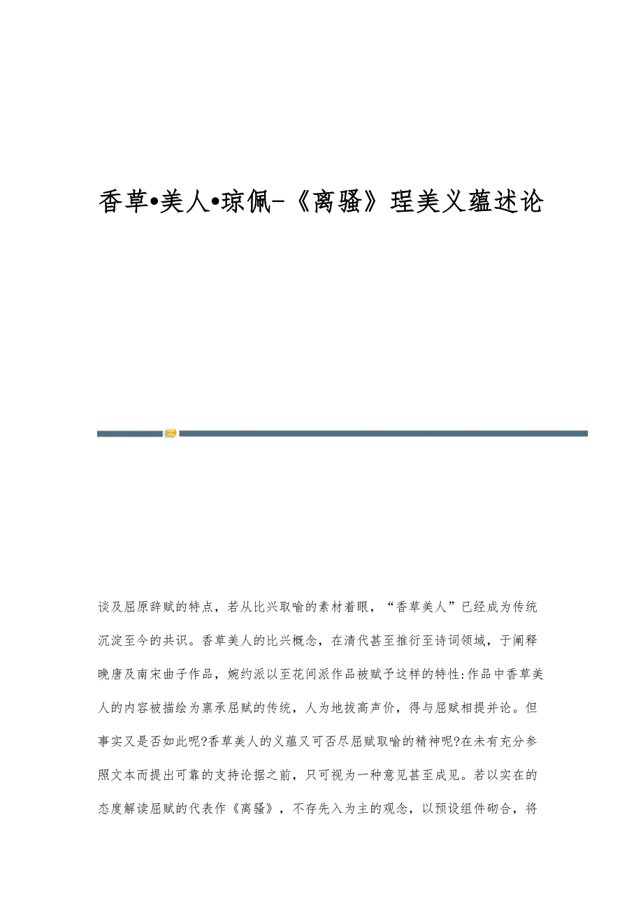 香草&#8226;美人&#8226;琼佩-《离骚》珵美义蕴述论_第1页
