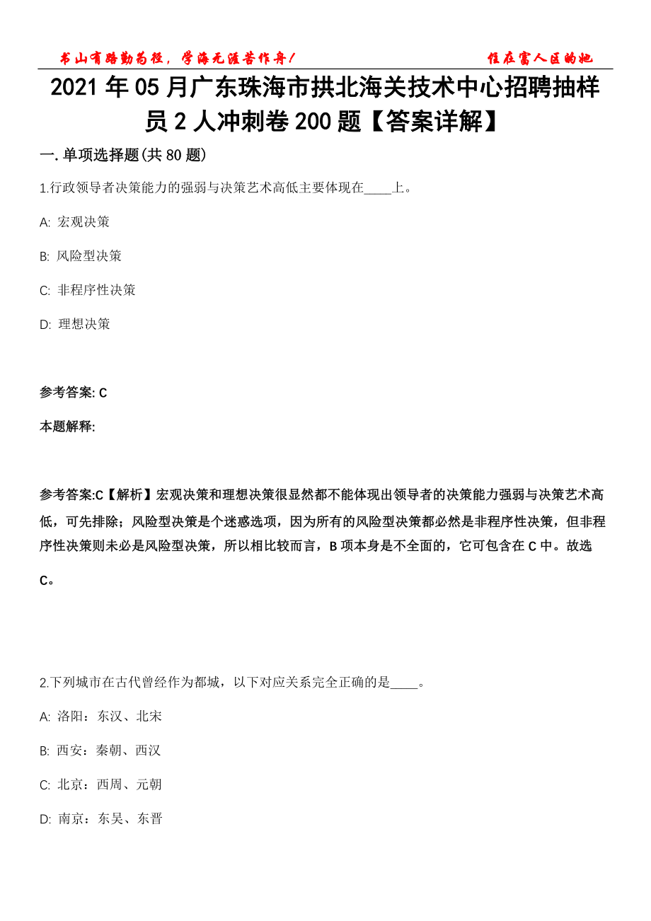 2021年05月广东珠海市拱北海关技术中心招聘抽样员2人冲刺卷200题【答案详解】第115期_第1页