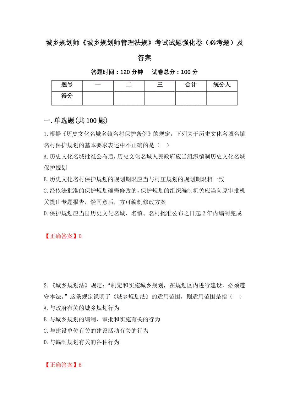 城乡规划师《城乡规划师管理法规》考试试题强化卷（必考题）及答案（第26版）_第1页