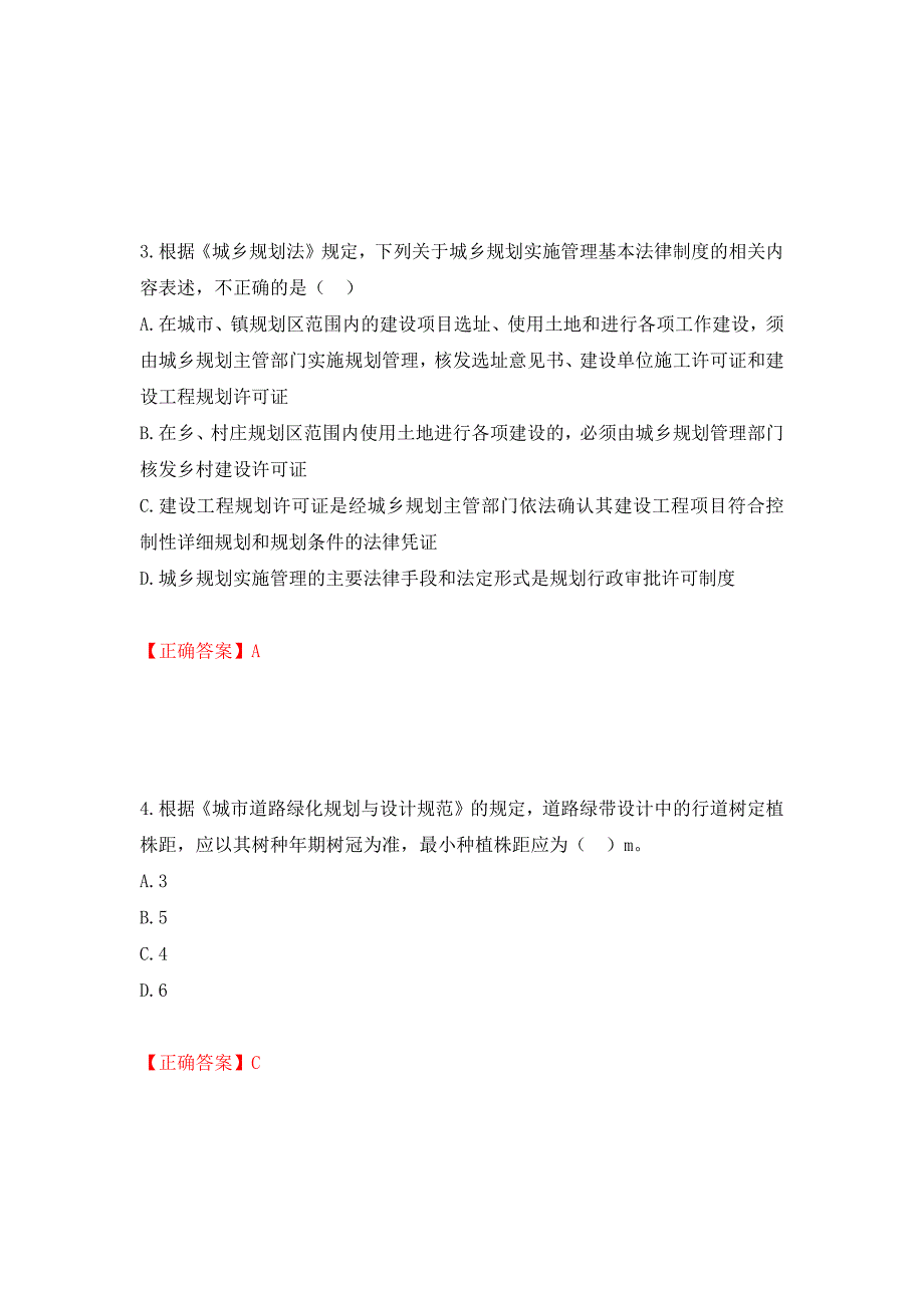 城乡规划师《城乡规划师管理法规》考试试题强化卷（必考题）及答案（第26版）_第2页