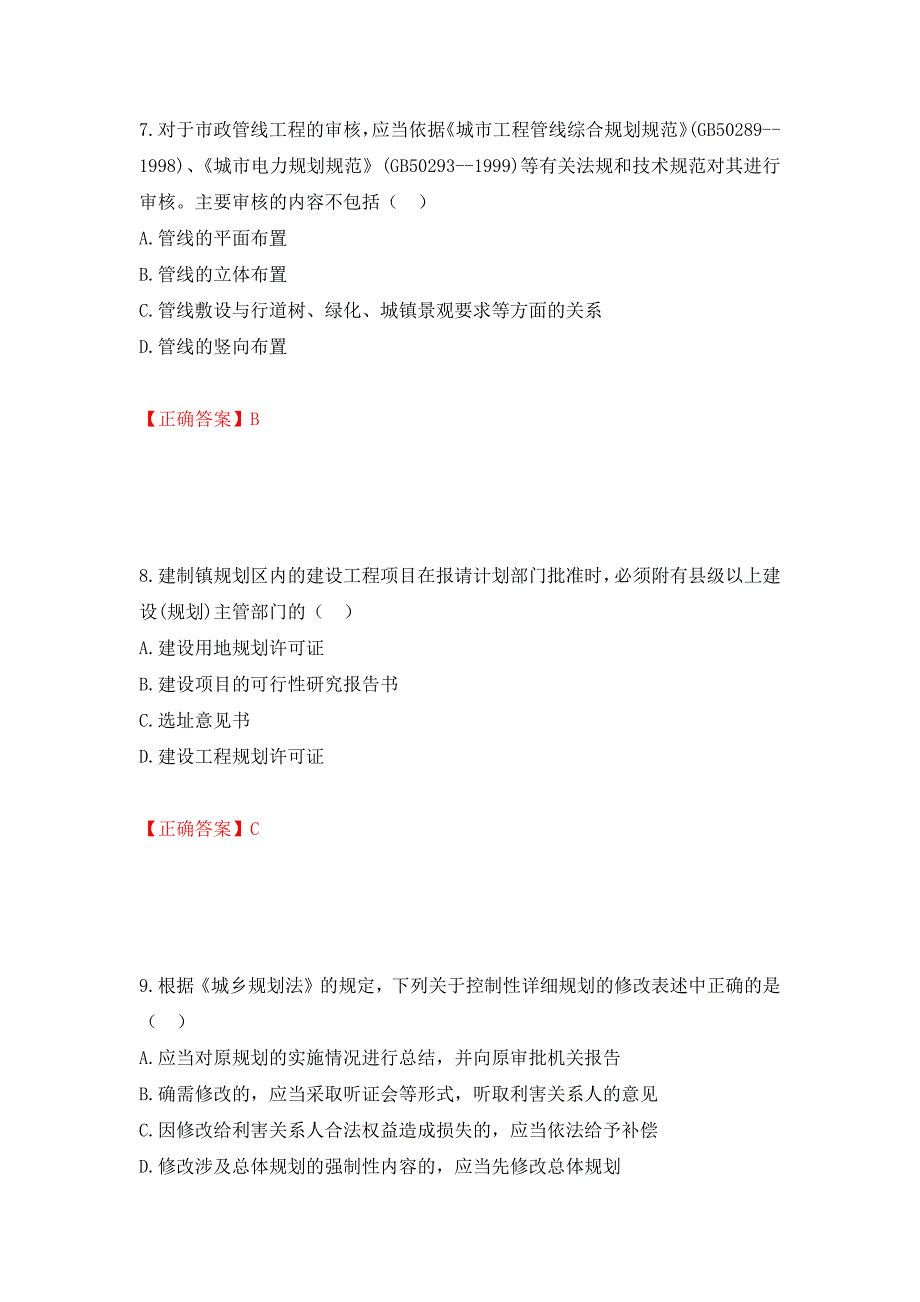 城乡规划师《城乡规划师管理法规》考试试题强化卷（必考题）及答案（第26版）_第4页