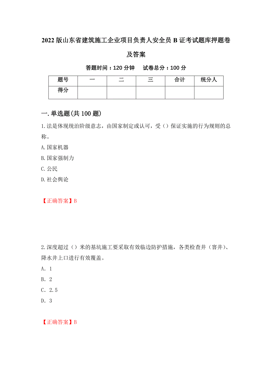 2022版山东省建筑施工企业项目负责人安全员B证考试题库押题卷及答案[6]_第1页