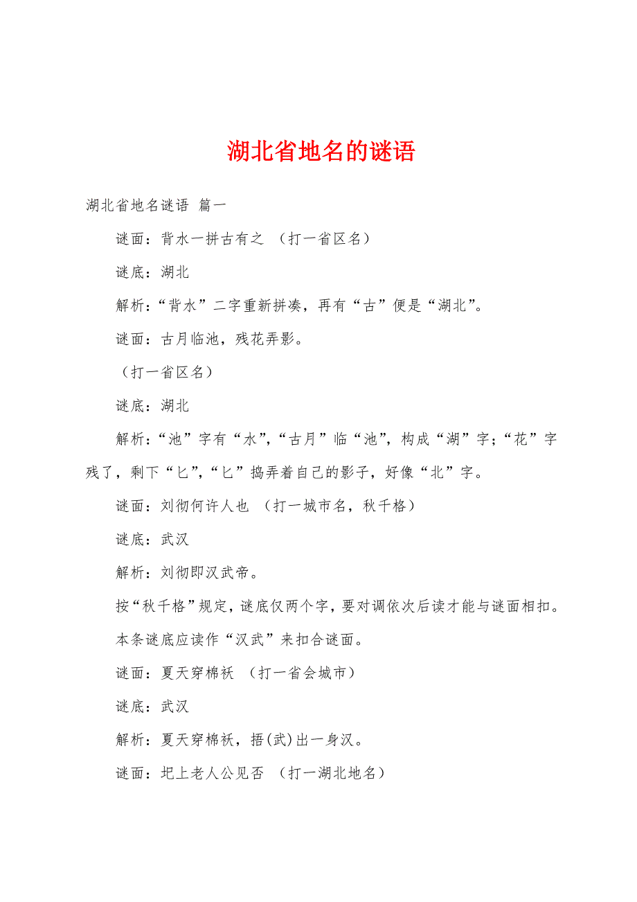 湖北省地名的谜语_第1页