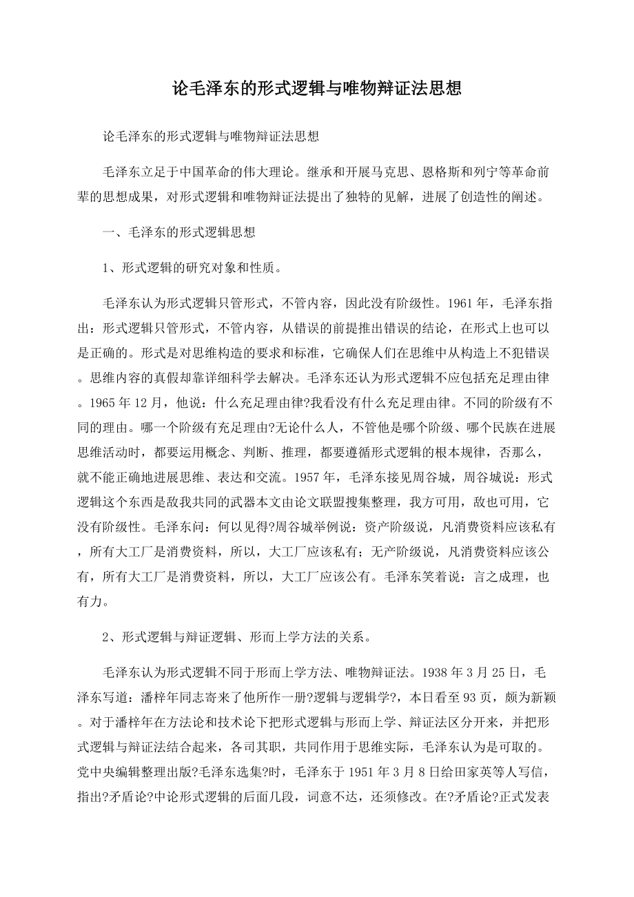 论毛泽东的形式逻辑与唯物辩证法思想_第1页