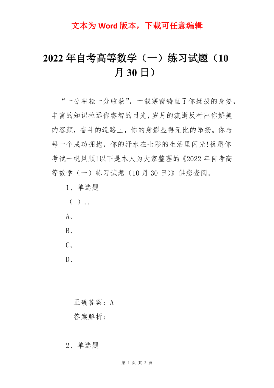 2022年自考高等数学（一）练习试题（10月30日）_第1页