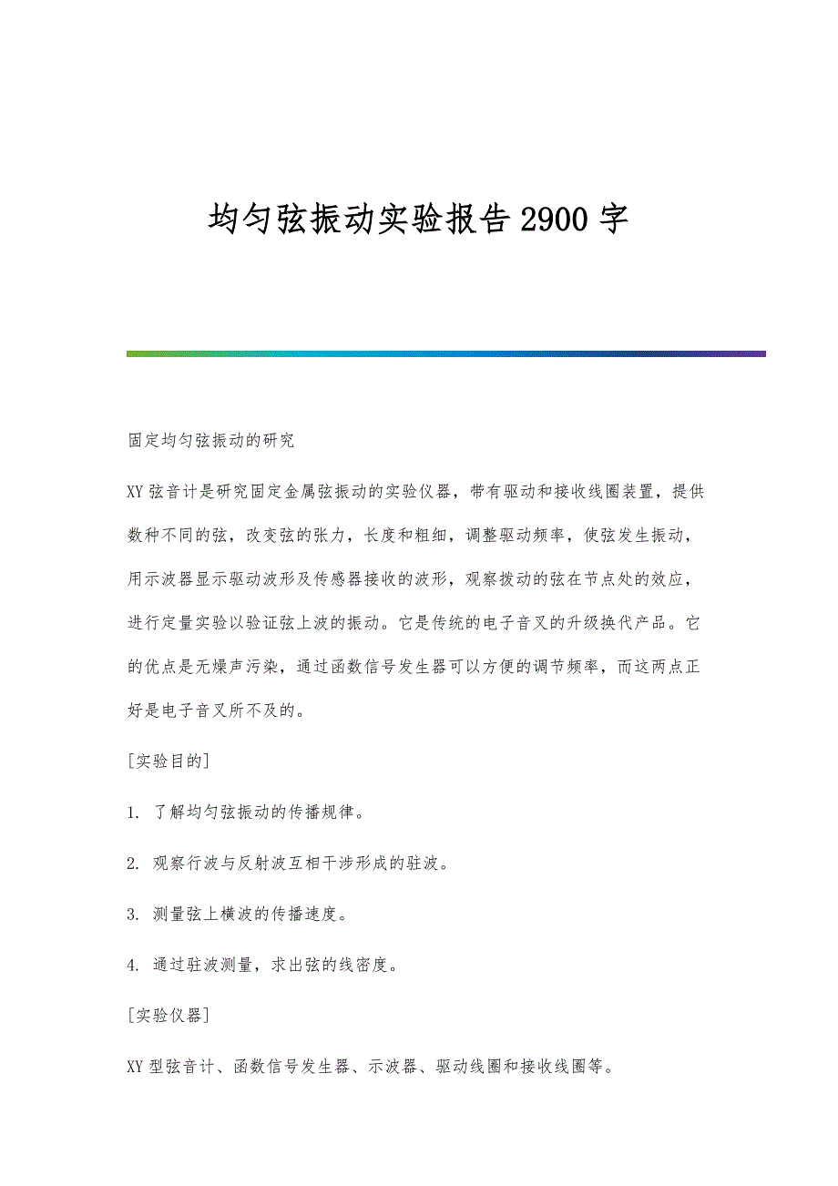 均匀弦振动实验报告2900字_第1页