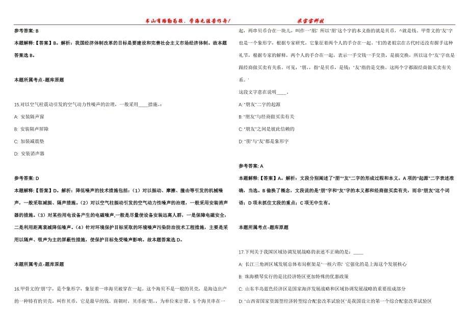 2022年02月中科院动物生态与保护生物学重点实验室动物和进化与系统学重点实验室招考聘用冲刺卷300题【附带答案详解】第107期_第5页