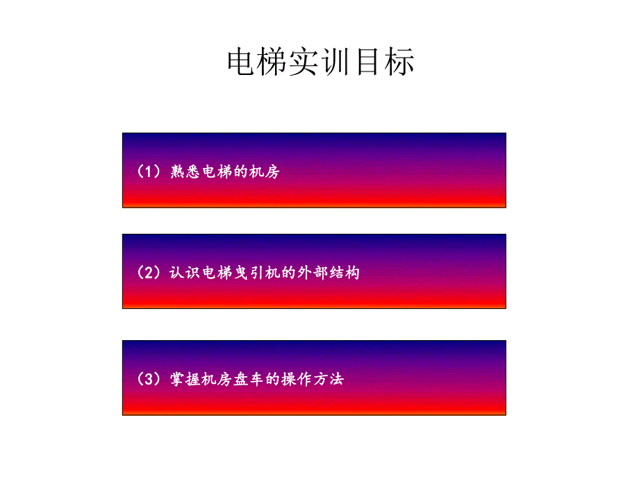 电梯的实训项目_第1页