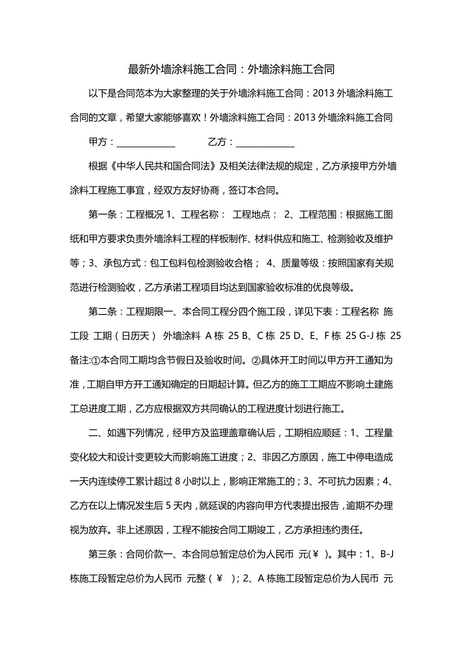 外墙涂料施工合同：外墙涂料施工合同（一）_第1页